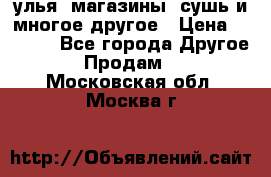 улья, магазины, сушь и многое другое › Цена ­ 2 700 - Все города Другое » Продам   . Московская обл.,Москва г.